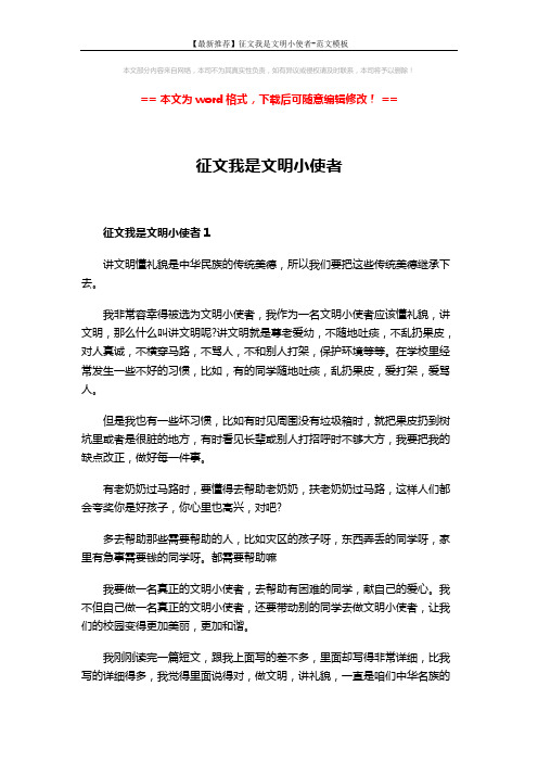 【最新推荐】征文我是文明小使者-范文模板 (3页)