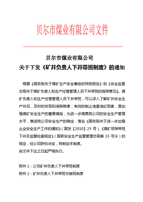 煤矿领导下井带班制度、煤矿领导井下交接班制度、领导下井档案管理制度 人员定位管理制度