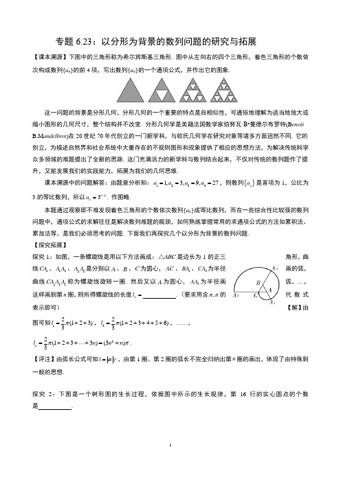 专题6.23：以分形为背景的数列问题的研究与拓展