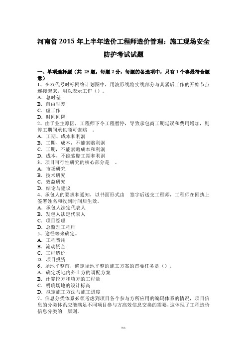 河南省2015年上半年造价工程师造价管理：施工现场安全防护考试试题