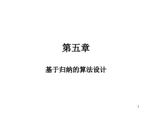 ch05 基于归纳的算法设计