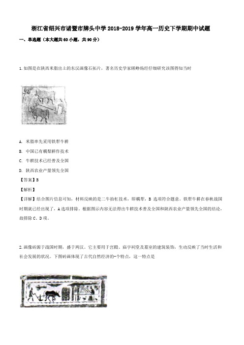 浙江省绍兴市诸暨市牌头中学2018-2019学年高一历史下学期期中试题{带解析}