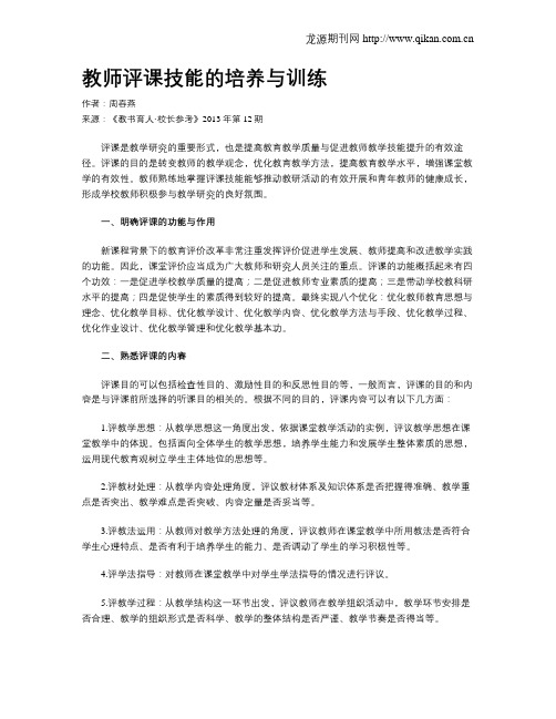 教师评课技能的培养与训练