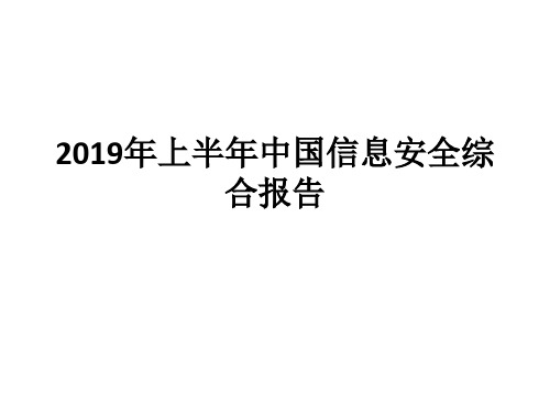 20192019年上半年中国信息安全综合报告 共57页