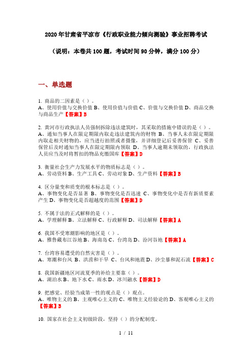 2020年甘肃省平凉市《行政职业能力倾向测验》事业招聘考试