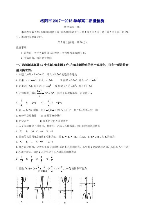 河南省洛阳市2017-2018学年高二下学期期末质量检测数学(理)