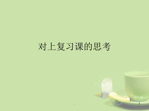 浙江省温州市中考科学复习 对上复习课的思考课件 浙教版
