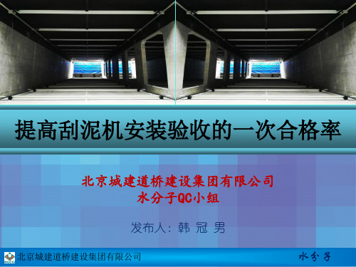 QC小组-提高刮泥机安装验收的一次合格率