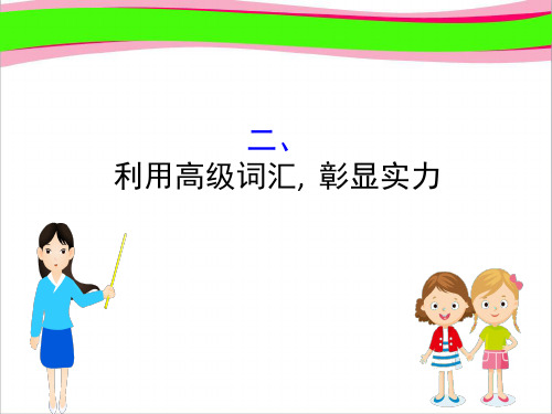 2019版高考英语黄冈经典1轮(全国通用版)实用课件：写作技法点拨系列 第1部分 2