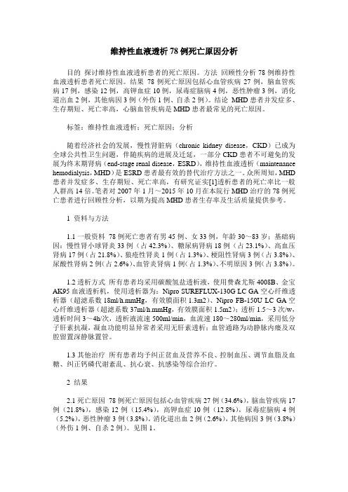 维持性血液透析78例死亡原因分析