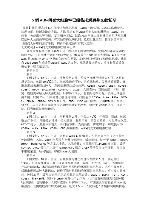 5例ALK+间变大细胞淋巴瘤临床观察并文献复习