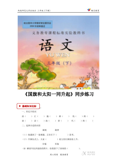 【同步练习】《国旗和太阳一同升起》(西南师大版)