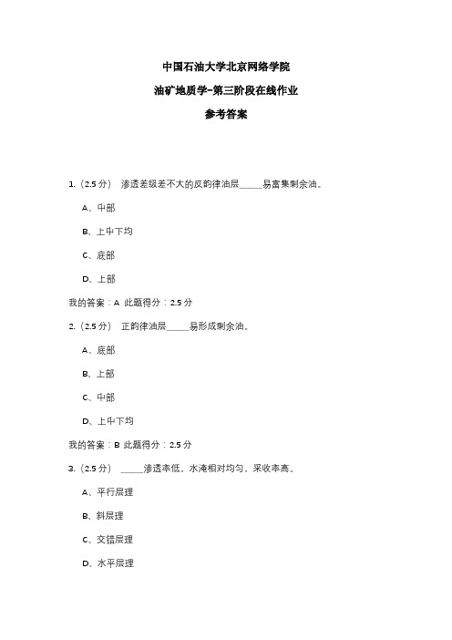 2020年中国石油大学北京网络学院 油矿地质学-第三阶段在线作业 参考答案