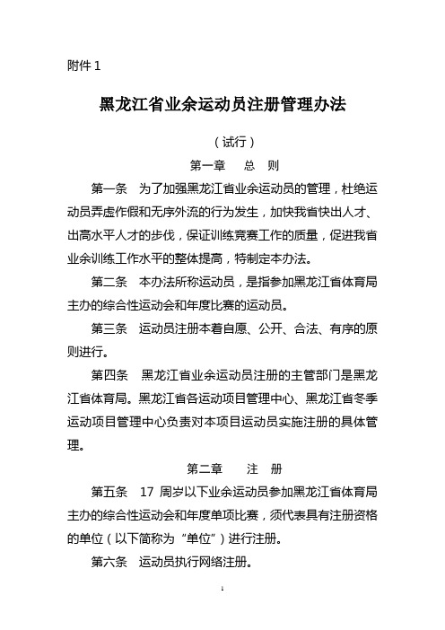 黑龙江省业余运动员注册管理办法