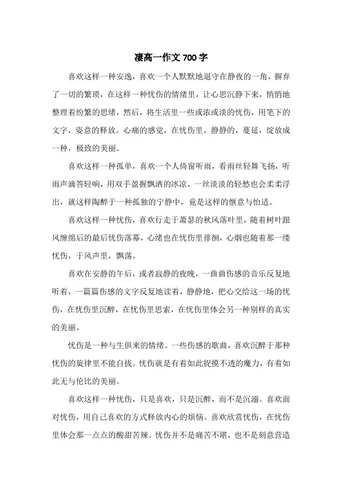 《凄高一作文700字》高中一年级作文