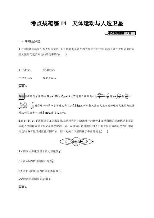 2020版高考物理新优选大一轮人教通用版考点规范练：14 天体运动与人造卫星 Word版含解析