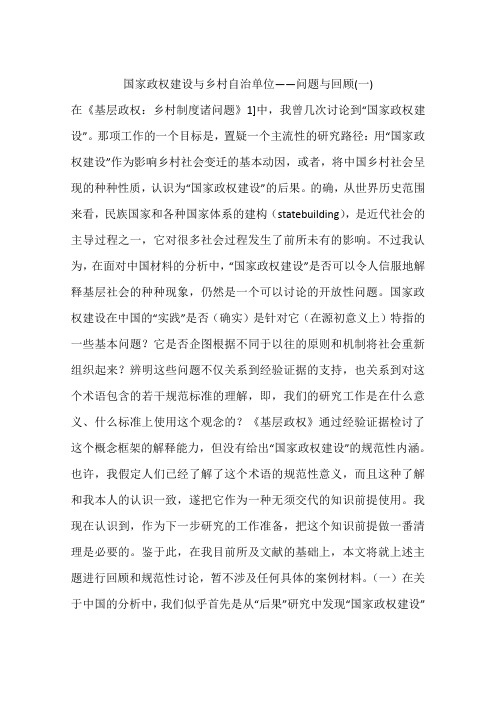 国家政权建设与乡村自治单位——问题与回顾(一)