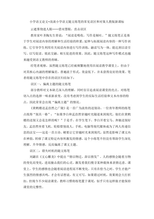 小学语文论文浅谈小学语文随文练笔的常见误区和对策_人教版新课标
