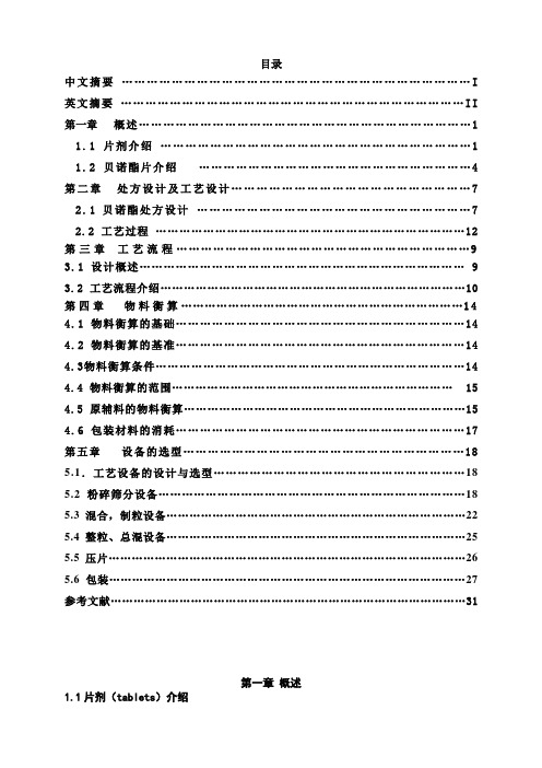 16亿贝诺酯片剂车间工艺设计