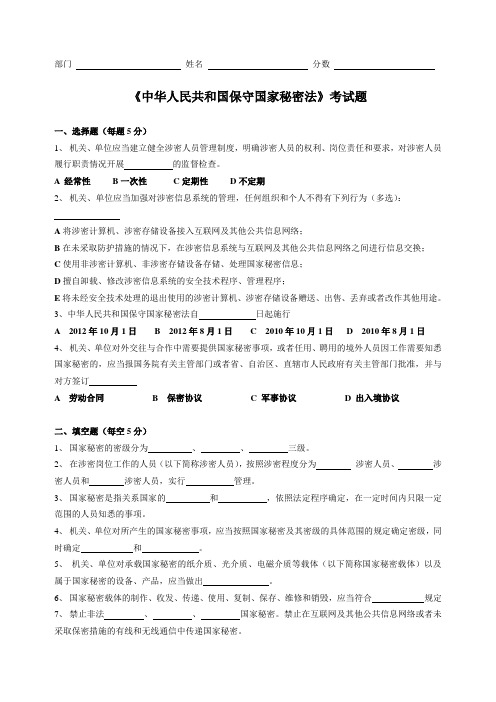 中华人民共和国保守国家秘密法试题