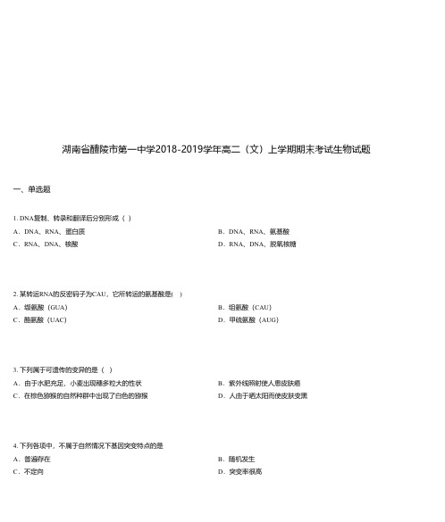 湖南省醴陵市第一中学2018-2019学年高二(文)上学期期末考试生物试题