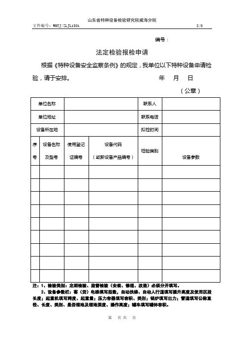 法定检验报检申请表
