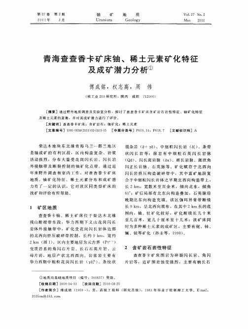 青海查查香卡矿床铀、稀土元素矿化特征及成矿潜力分析
