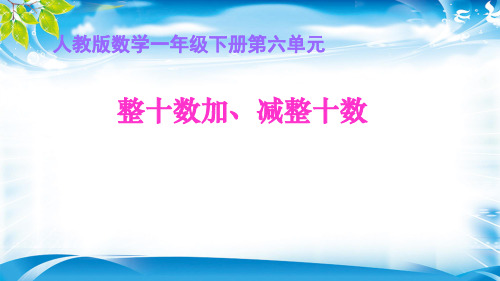 一年级下册数学课件-6.1.   整十数加减整十数   人教新课标(共16张PPT)[优秀课件资料][优秀课件资料]