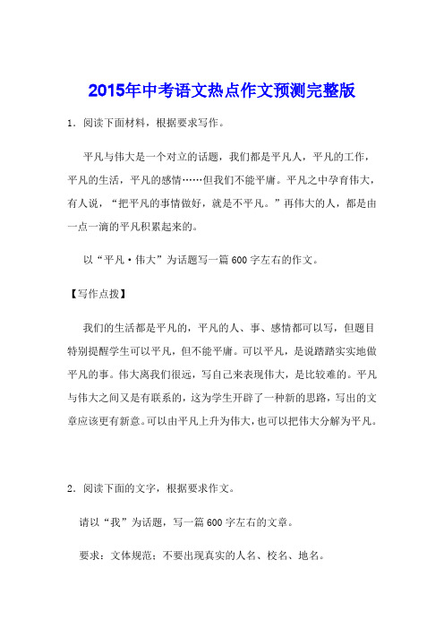 强力推荐 2015中考语文热点作文预测完整版