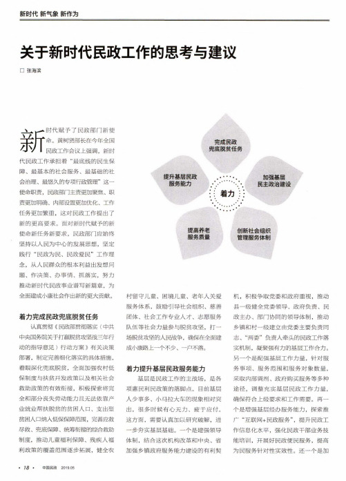 关于新时代民政工作的思考与建议