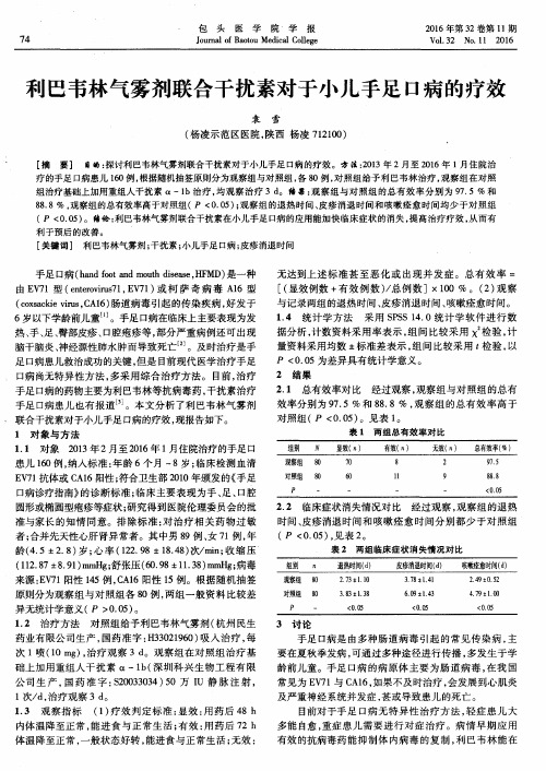 利巴韦林气雾剂联合干扰素对于小儿手足口病的疗效