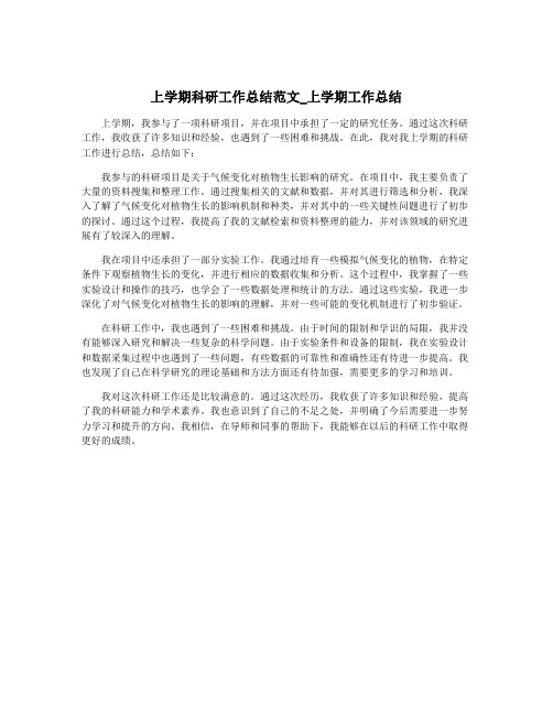 上学期科研工作总结范文_上学期工作总结