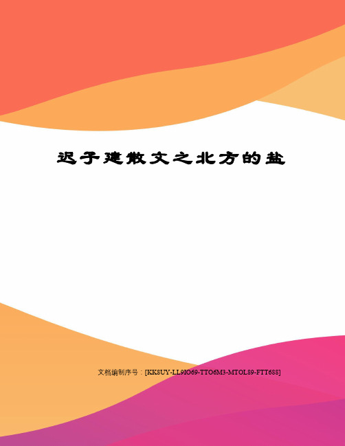 迟子建散文之北方的盐