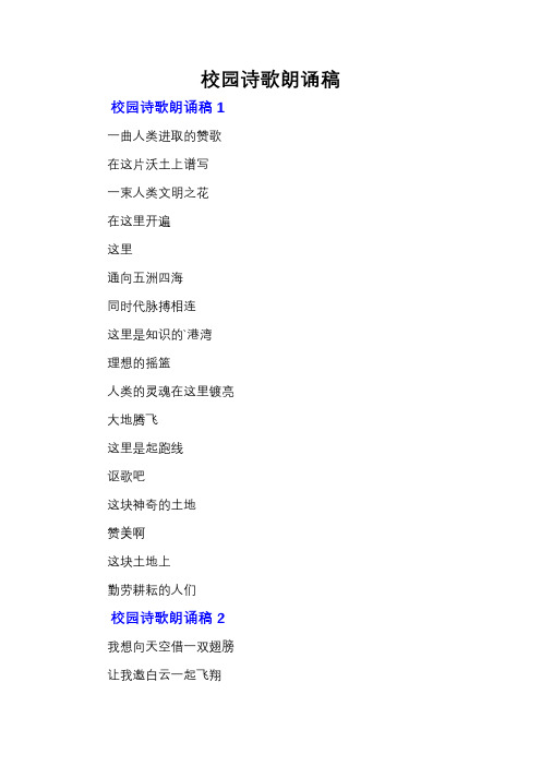 校园诗歌朗诵稿