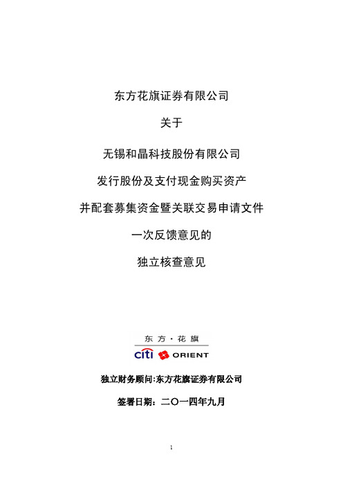 和晶科技：公司发行股份及支付现金购买资产并配套募集资金暨关联交易申请文件一次反馈意见的独立核查意见