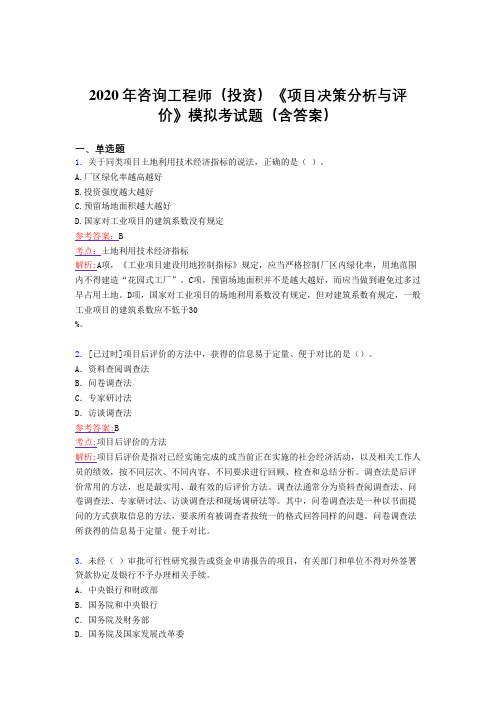最新精选2020年咨询工程师(投资)《项目决策分析与评价》模拟完整版考核题库(含答案)