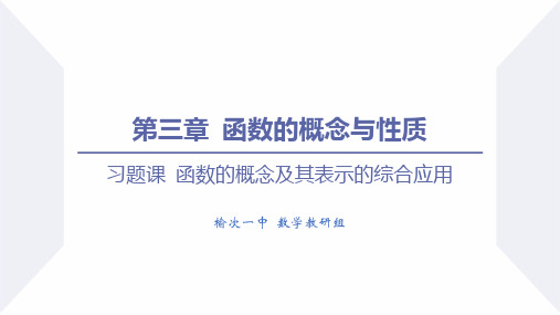 第三章 函数的概念与性质(习题课 函数的概念及其表示的综合应用)-讲练课件(人教A019必修第一册)