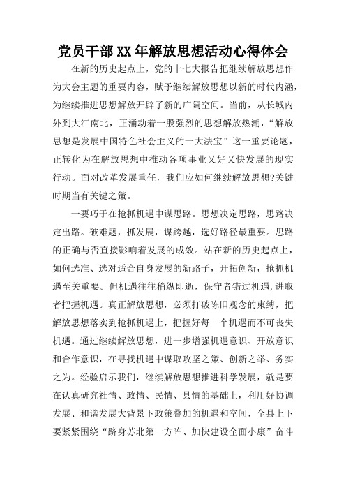 党员干部XX年解放思想活动心得体会