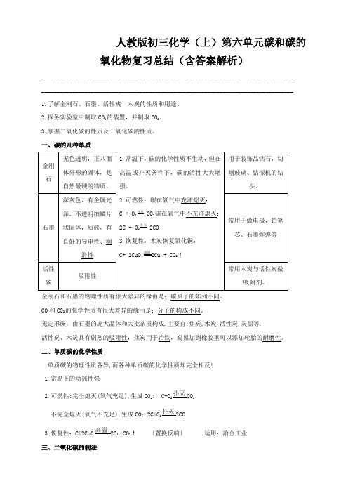 人教版初三化学(上)第六单元碳和碳的氧化物复习总结(含答案解析)