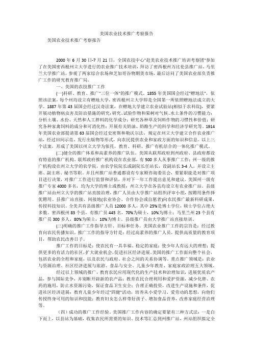 美国农业技术推广考察报告