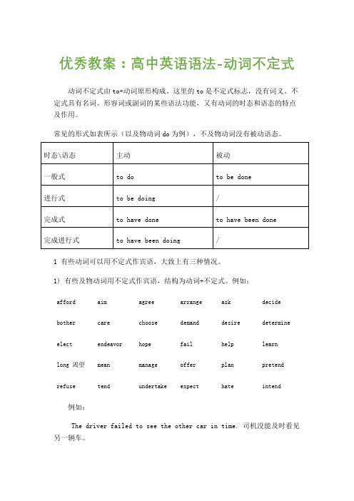 优秀教案：高中英语语法-动词不定式