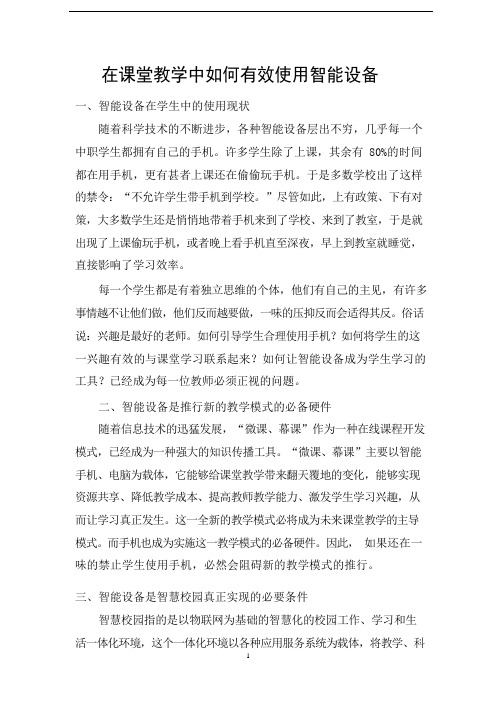 在课堂教学中如何有效使用智能设备