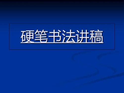 田英章硬笔书法讲稿ppt课件