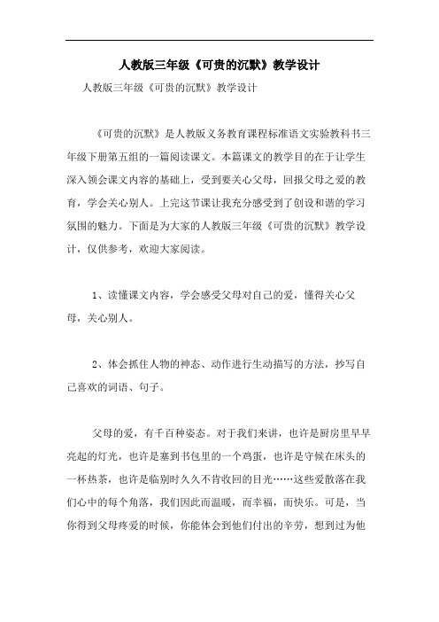 2020年人教版三年级《可贵的沉默》教学设计
