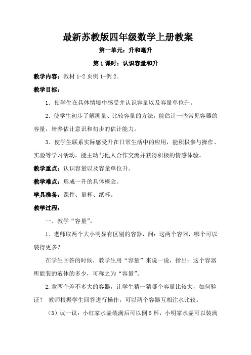四年级上册数学教案    全一册       苏教版(2014秋)