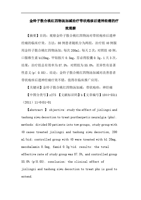 金铃子散合桃红四物汤加减治疗带状疱疹后遗神经痛论文