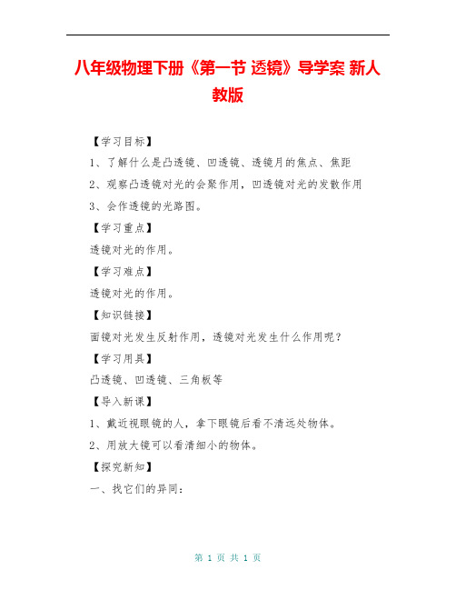 八年级物理下册《第一节 透镜》导学案 新人教版