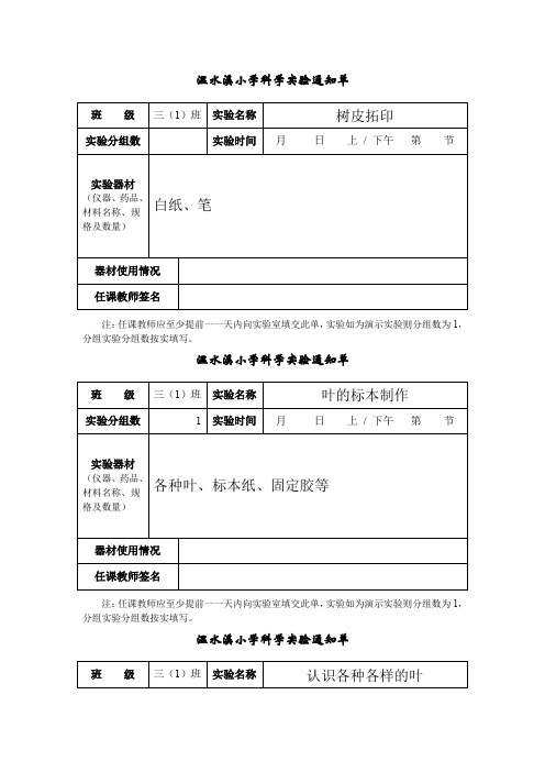 小学科学三年级上册实验通知单