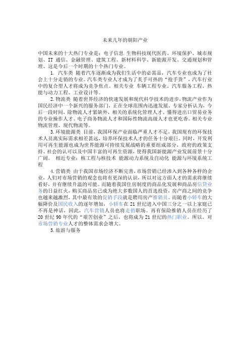 未来几年的朝阳产业