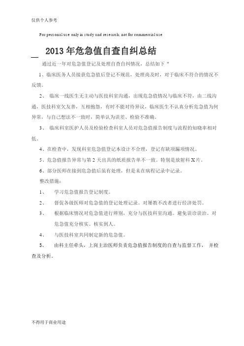 2013年危急值自查自纠总结